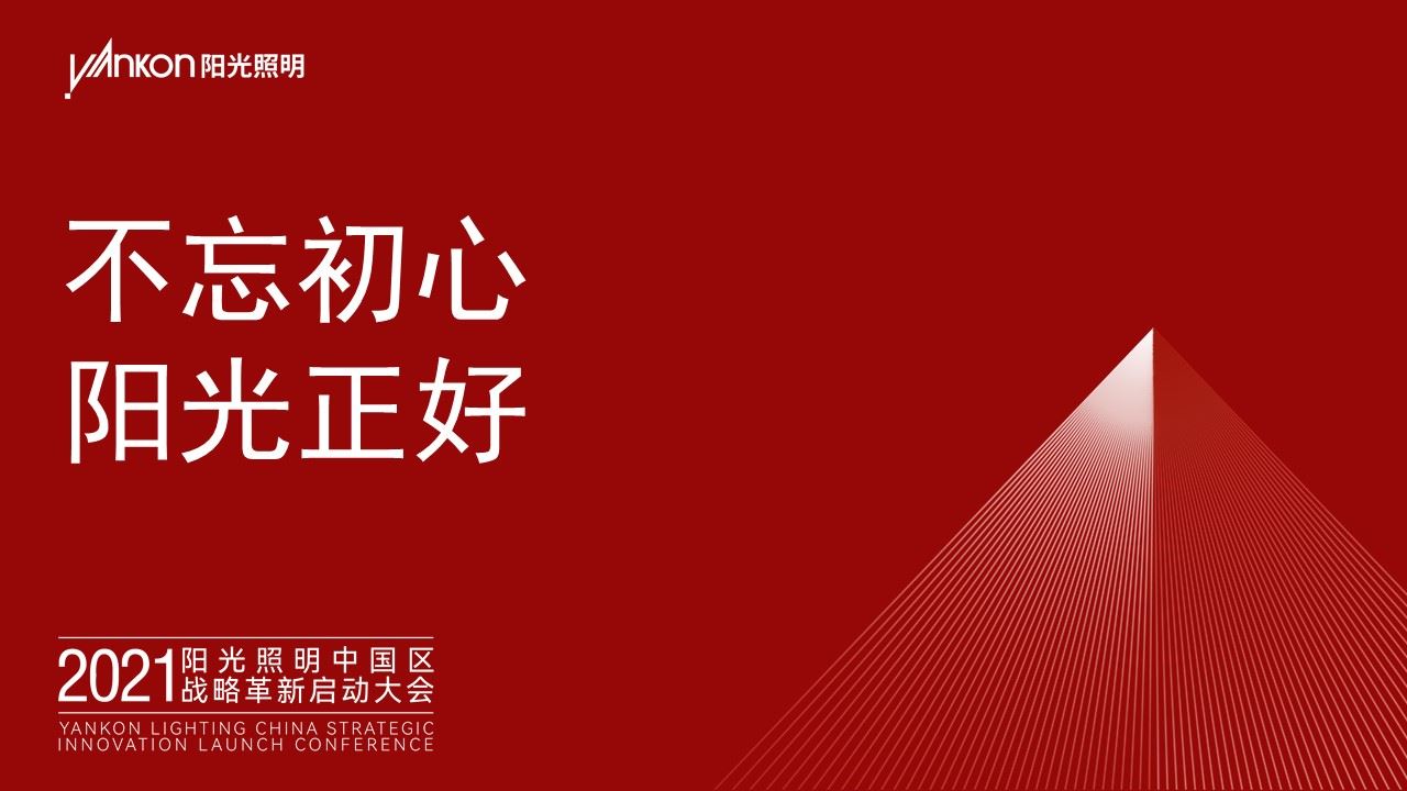 不忘初心，阳光正好——热烈祝贺2021威九国际游戏app网址中国区战略革新启动大会成功举办！